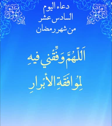 دعاء اليوم السادس عشر من شهر رمضان