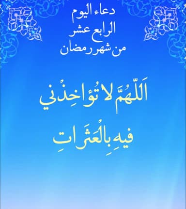 دعاء اليوم الرابع عشر من شهر رمضان