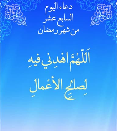 دعاء اليوم السابع عشر من شهر رمضان