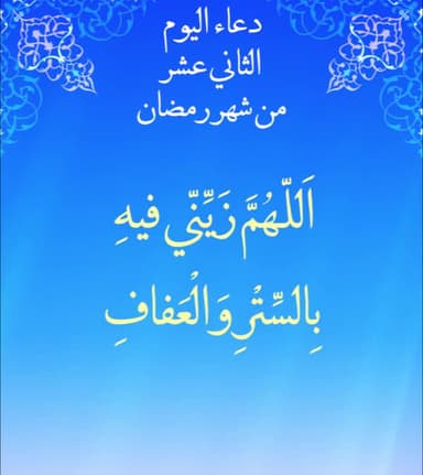 دعاء اليوم الثاني عشر من شهر رمضان