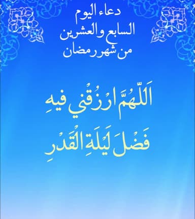 دعاء اليوم السابع والعشرون من شهر رمضان