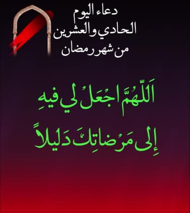 دعاء اليوم الحادي والعشرون من شهر رمضان