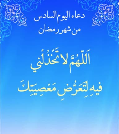 دعاء اليوم السادس من شهر رمضان