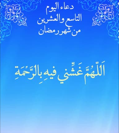 دعاء اليوم التاسع والعشرون من شهر رمضان
