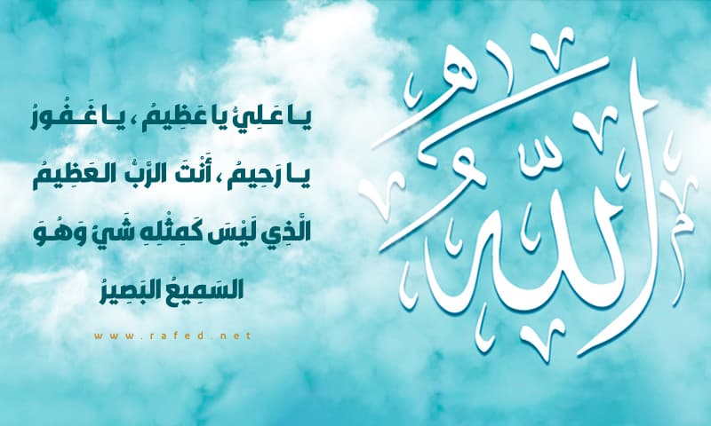 يا علي يا عظيم يا غفور يا رحيم