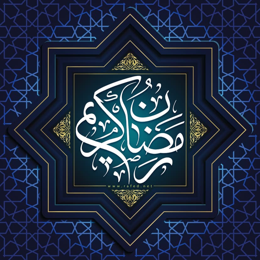 رَمَضانٌ کَریم