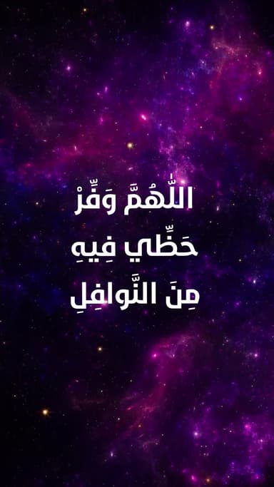 دعاء اليوم الثامن والعشرون من شهر رمضان