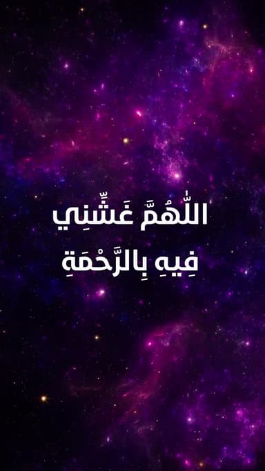 دعاء اليوم التاسع والعشرون من شهر رمضان