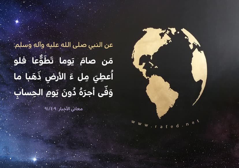 مَن صامَ يَوما تَطَوُّعا