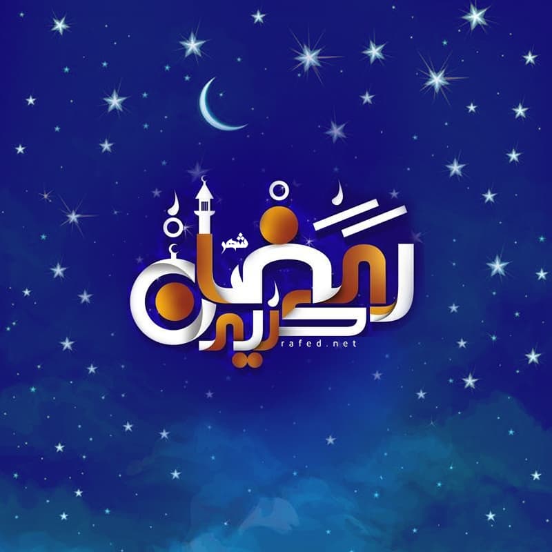 رمضانُ کریمٌ