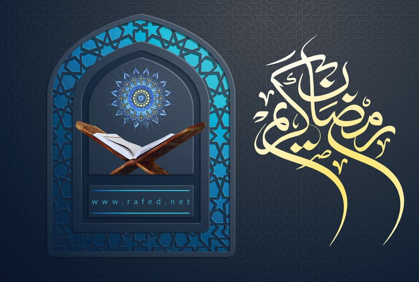 رَمَضان کَریم