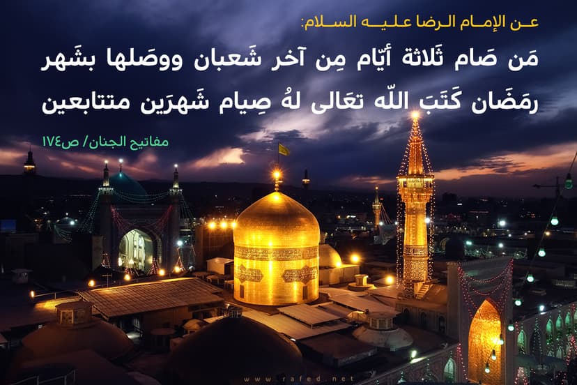من صام ثلاثه أیام من آخر شعبان