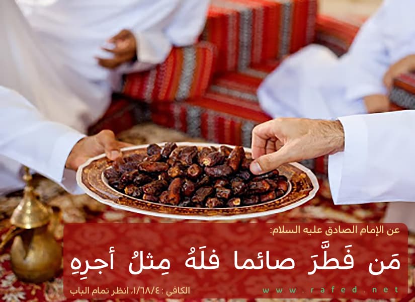 من فطّر صائماً فله أجر مثله