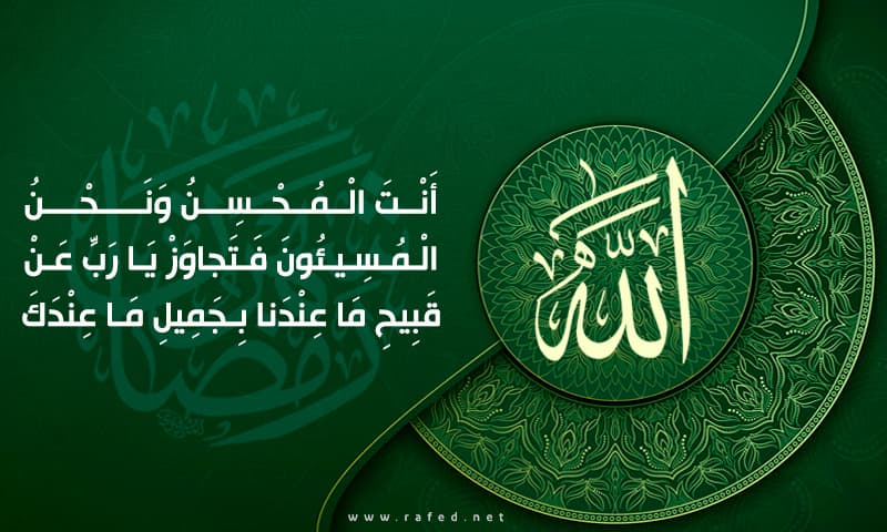 أَنْتَ الْمُحْسِنُ وَنَحْنُ الْمُسِيئُونَ