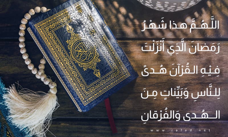 اللَّهُمَّ هذا شَهْرُ رَمَضانَ الَّذِي أَنْزَلْتَ فِيْهِ القُرْآنَ
