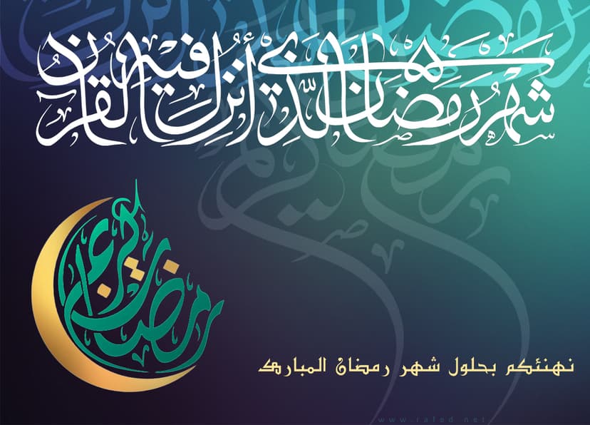 رَبَّ شَهْرِ رَمَضانَ الَّذى اَنْزَلْتَ فیهِ الْقُرْآنَ