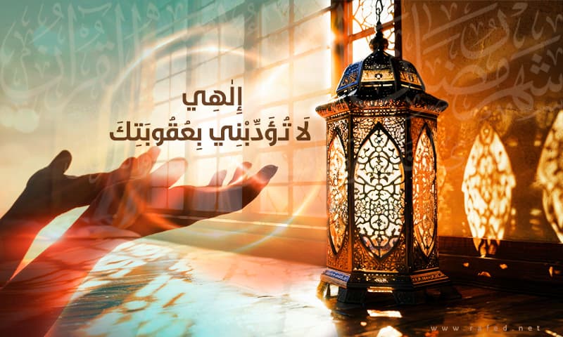 إلهي لا تُؤَدِّبْني بِعُقُوبَتِكَ