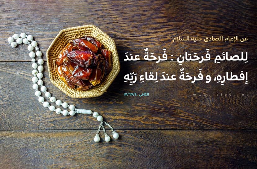 لِلصائمِ فَرحَتانِ