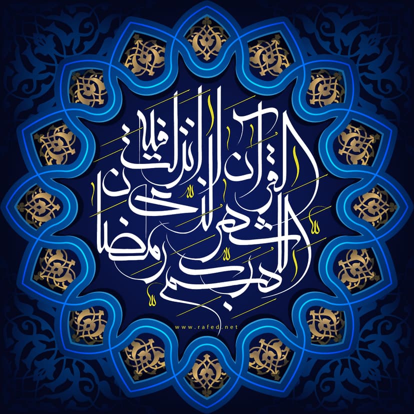 شَهۡرُ رَمَضَانَ ٱلَّذِيٓ أُنزِلَ فِيهِ ٱلۡقُرۡءَانُ