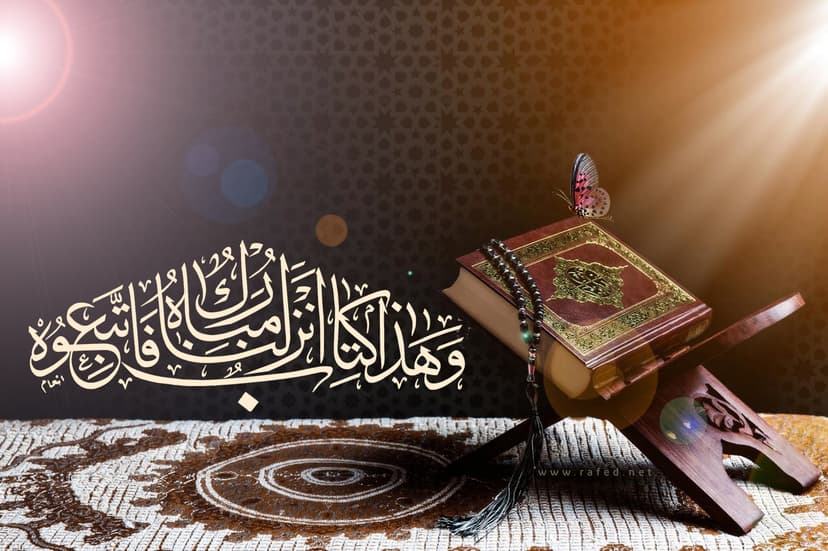 وَ هذا كِتابٌ أَنْزَلْناهُ مُبارَكٌ فَاتَّبِعُوهُ
