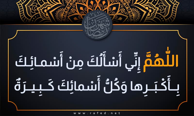  اَللّهُمَّ إِنِّي أَسْأَلُكَ مِنْ أَسمائِكَ بِأَكْبَرِها