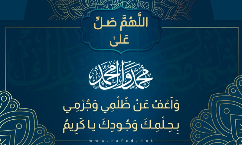 اَللّهُمَّ صَلِّ عَلى مُحَمَّدٍ وَآلِ مُحَمَّدٍ وَاعْفُ عَنْ ظُلْمِي