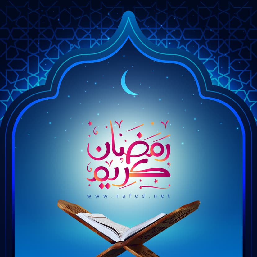 رَمَضان کَریم
