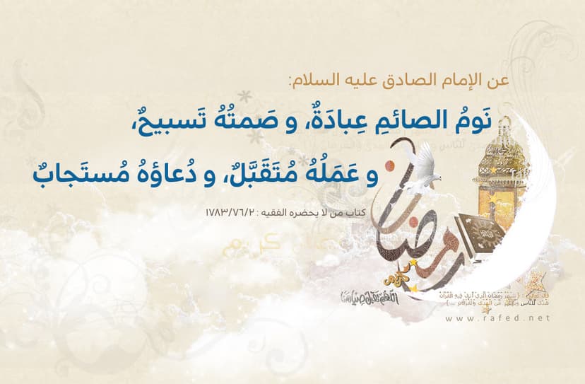 نَومُ الصائمِ عِبادَةٌ