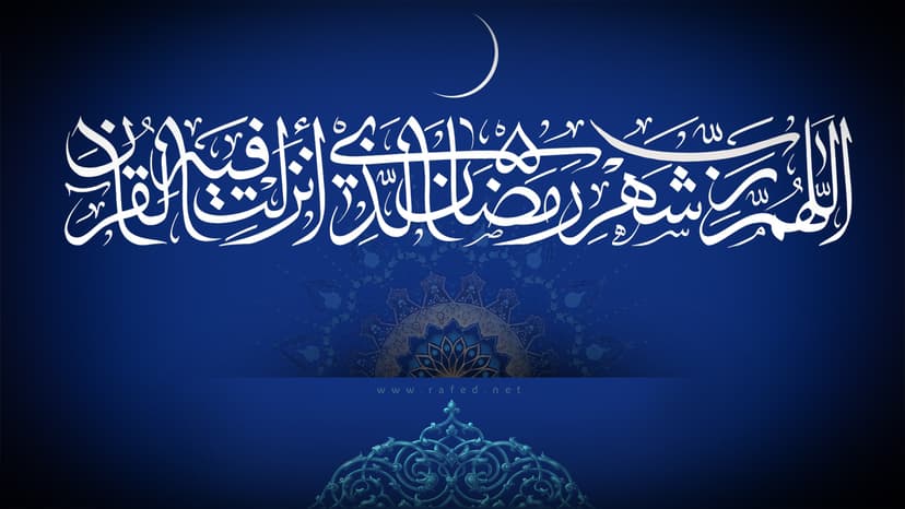 اَللّهُمَّ رَبَّ شَهْرِ رَمَضانَ