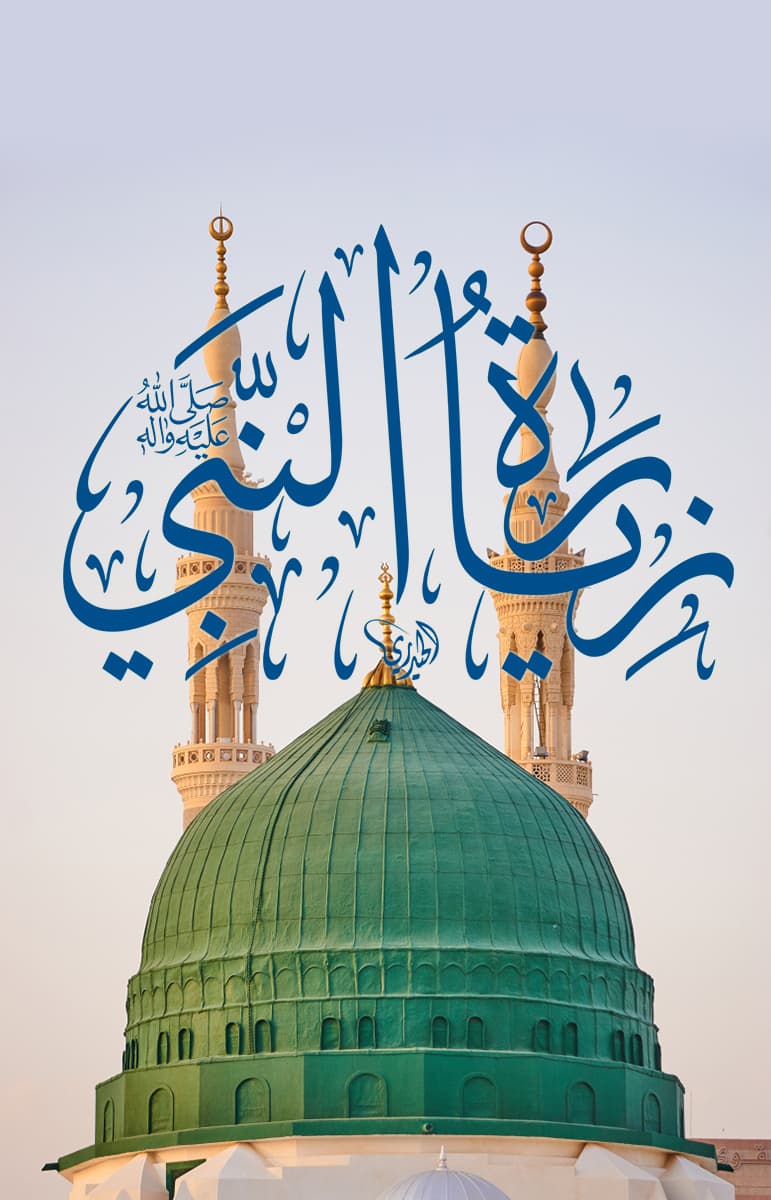 زیارة النبي(ص)
