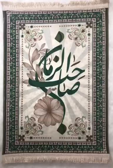 یا صاحبَ الزّمان