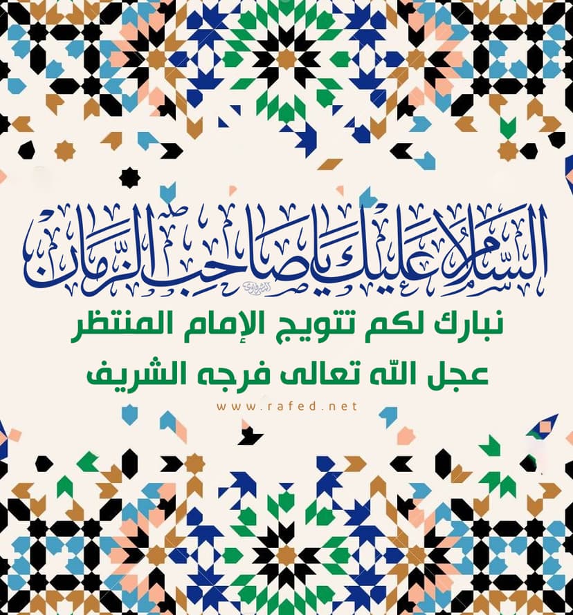 اَلسّلامُ عَلَیْکَ یا صاحِبَ الزَّمان