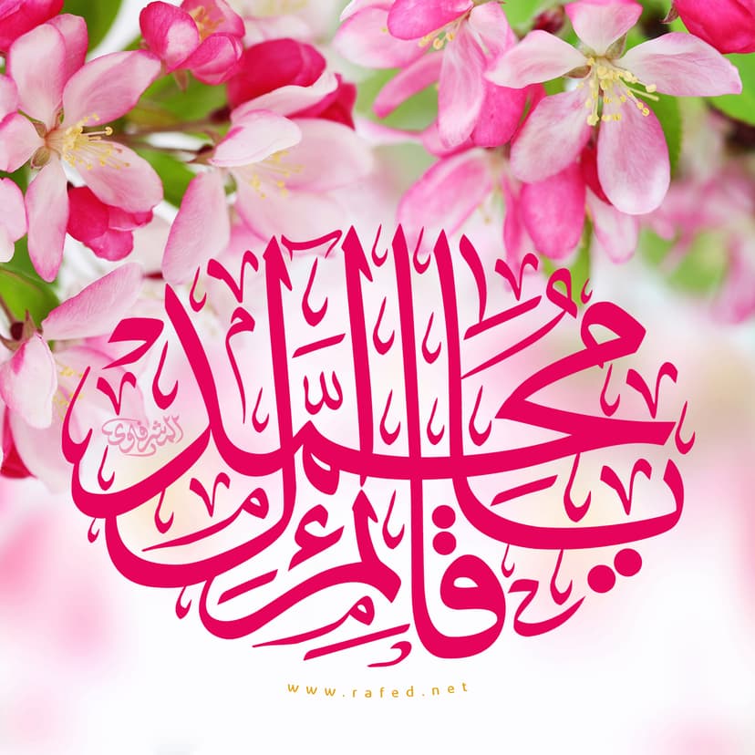 یا قائم آل محمد