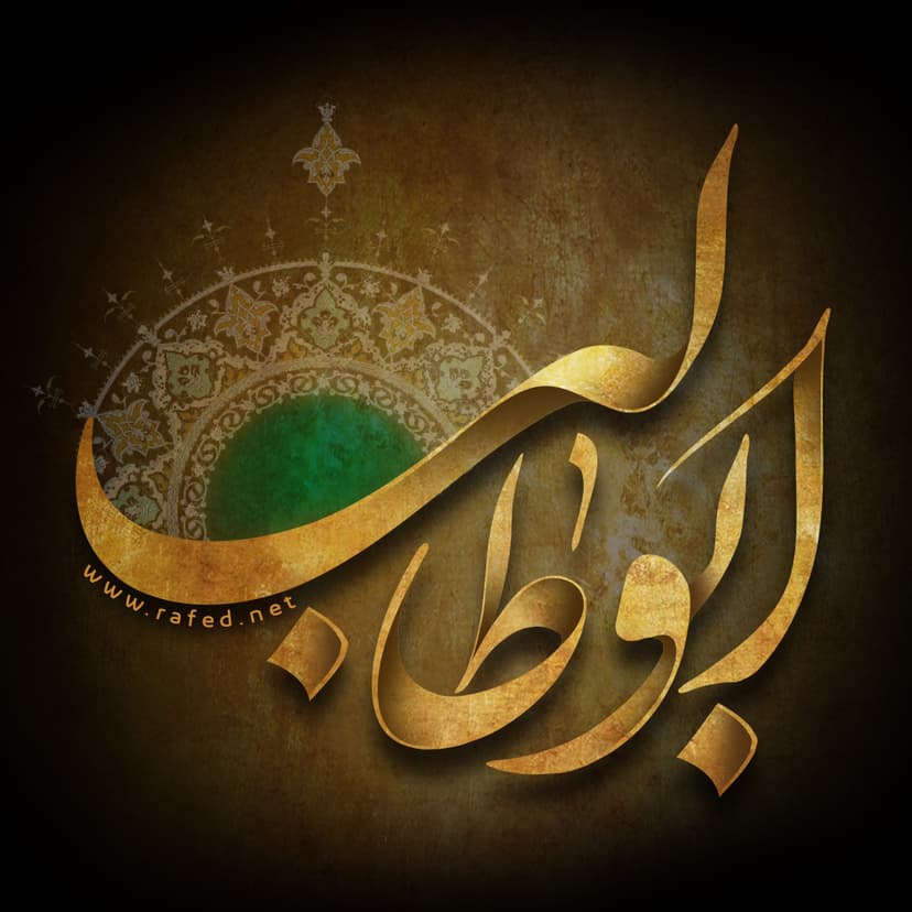 اَبوطالب (س)