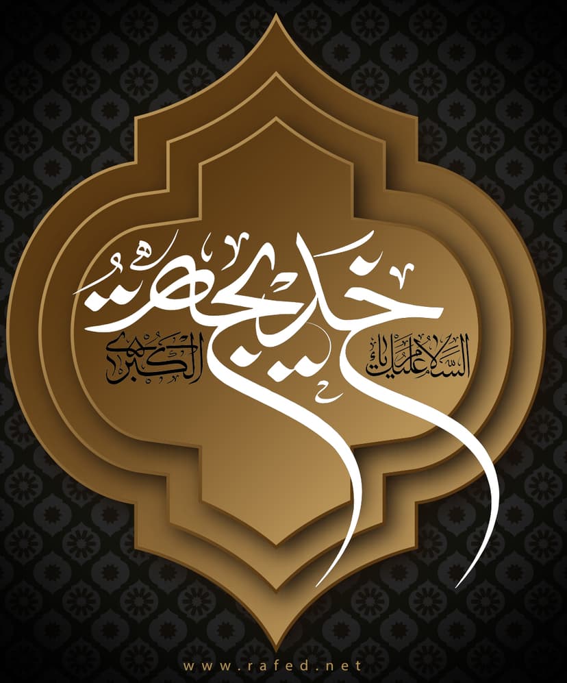 السلام علیكِ یا خدیجة الکبری(س)