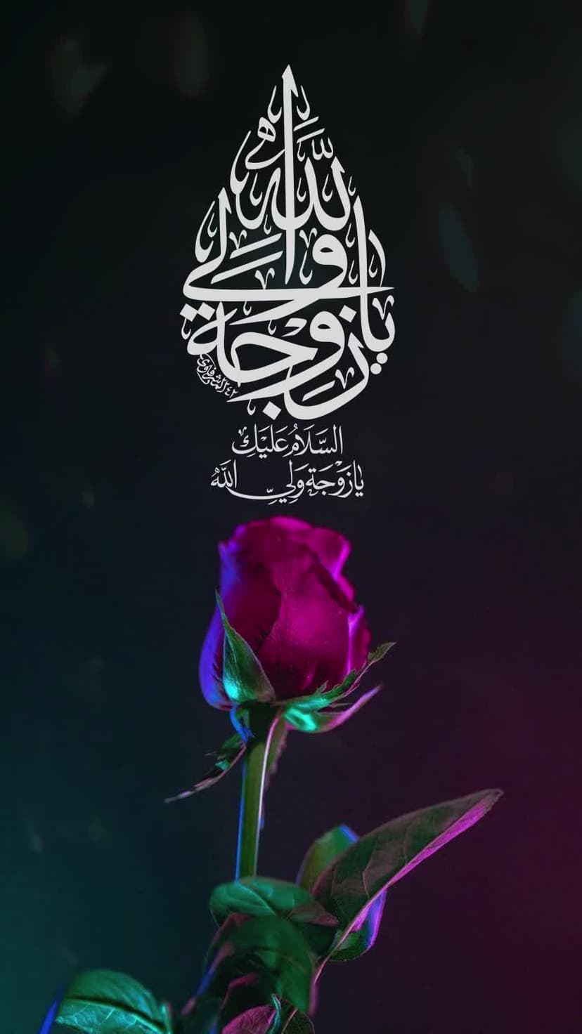  یا اُمُّ البنین(س)