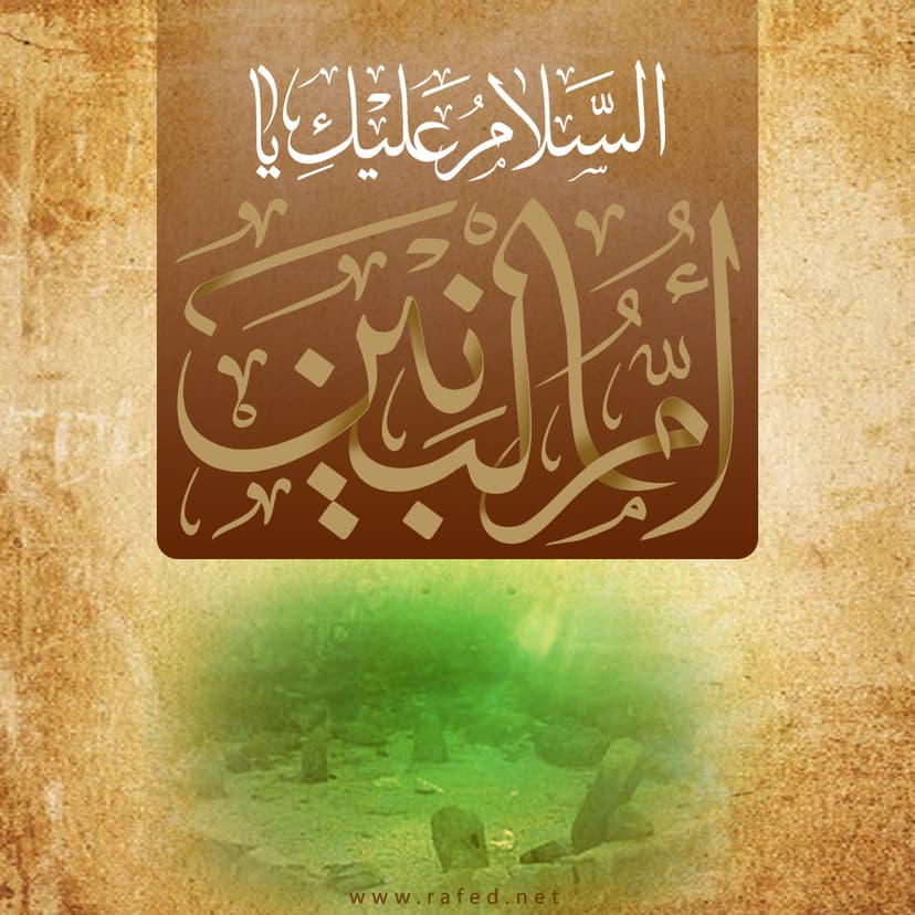 السَّلامُ عَلَیكَ یا اُمُّ البَنین (س)
