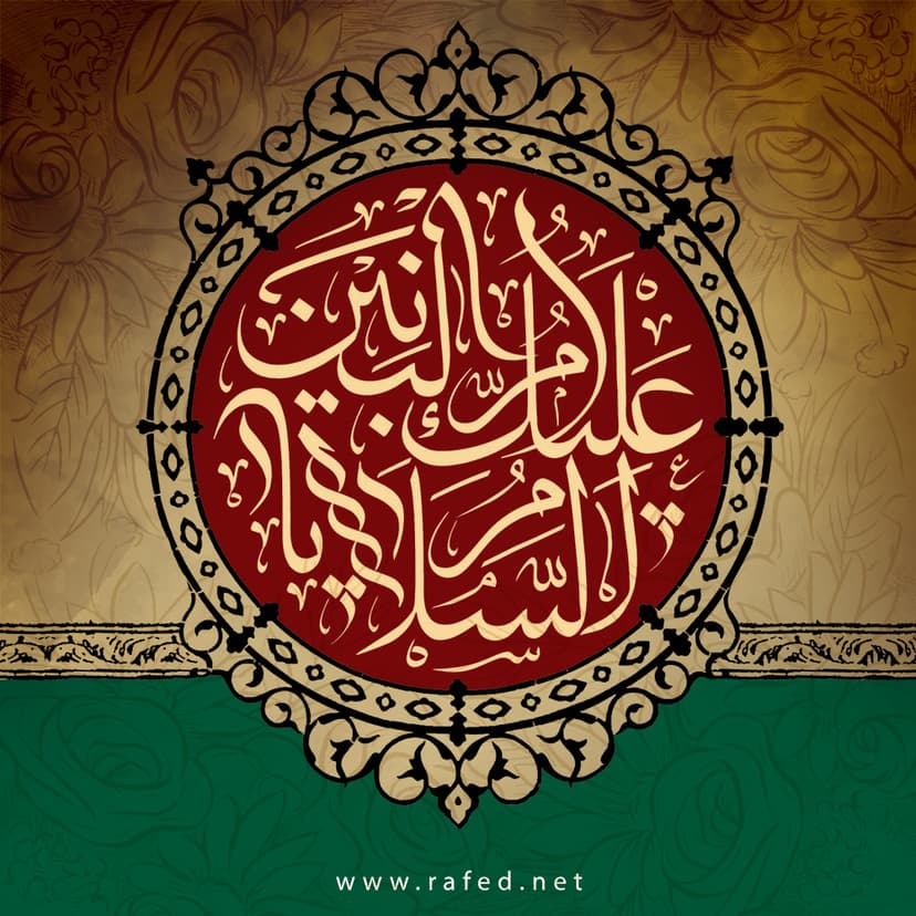 السَّلامُ عَلَیكَ یا اُمُّ البَنین (س)