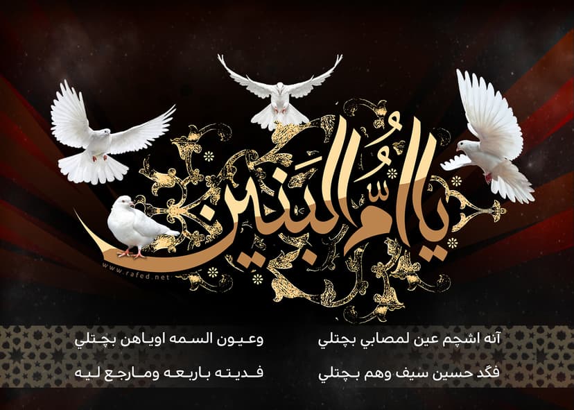 یا اُمُّ البنین