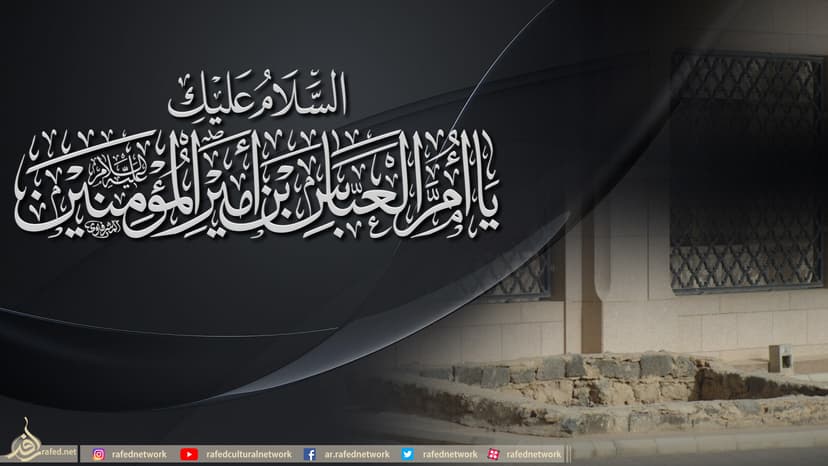 السَّلامُ عَلَیْکَ یا أُمَّ الْعَبّاسَ بْنَ اَمیرِالْمُؤْمِنینَ(ع)