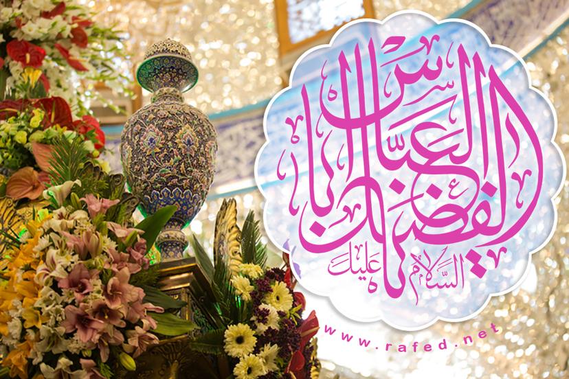 السَّلامُ عَلَیْکَ یَا أَبَا الْفَضْلِ الْعَبّاسَ (ع)