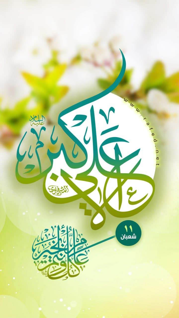 ولادة علي الأکبر(ع)