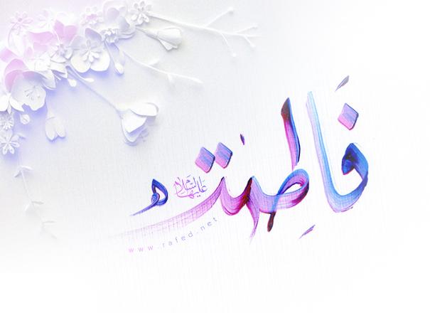 فاطمة (س)