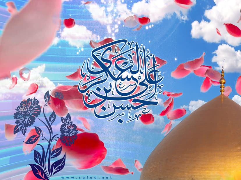 حَسَنَ بنَ عَلِیٍ العَسکَرِیُّ