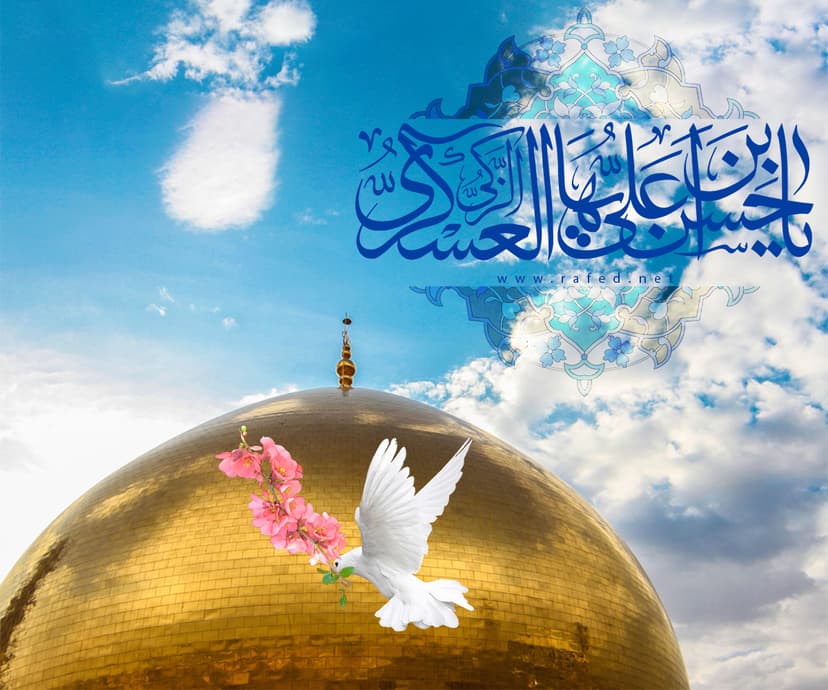 یا حَسَنَ بنَ عَلِیٍ اَیُّهَا الزَّکِیُّ العَسکَرِیُّ