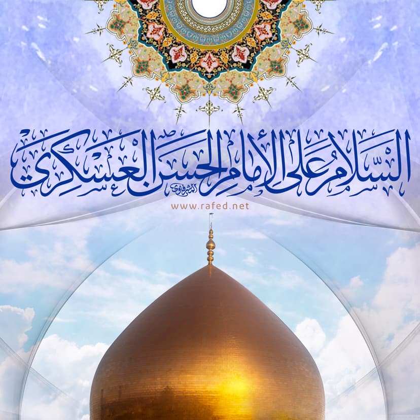 اَلسَّلامُ عَلَی الأِمامِ الحَسَنَ العَسکَرِي