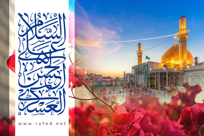اَلسَّلامُ عَلَی یا حَسَنَ العَسکَرِیُّ