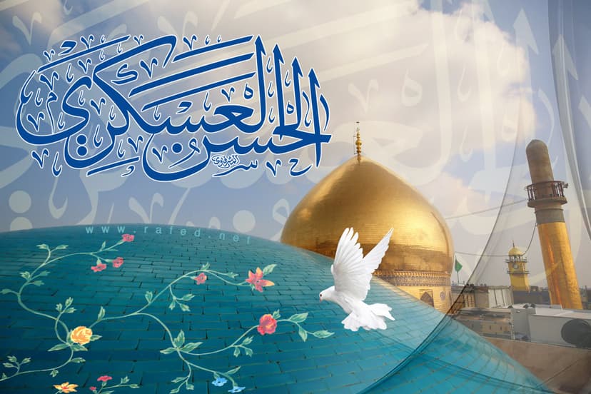 اَلسَّلامُ عَلَی حَسَنَ العَسکَرِیُّ