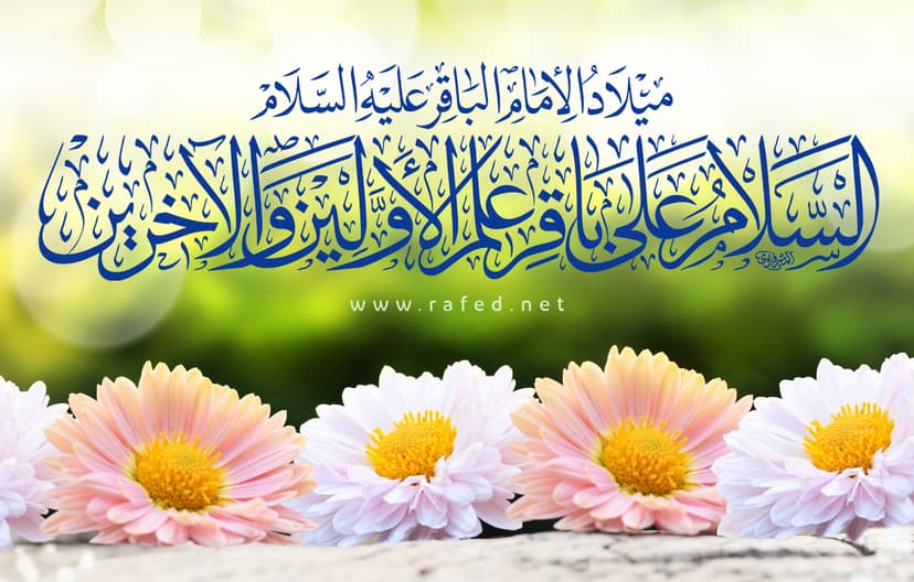 السلام علی باقر علم الاولین والاخرین