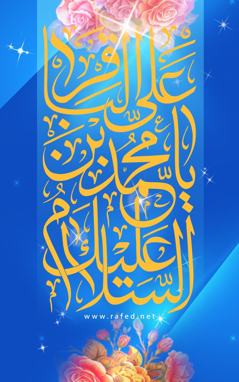 السَّلاَمُ عَلَيْكَ یا مُحَمَّدَ بنَ عَلي البَاقِر (ع)